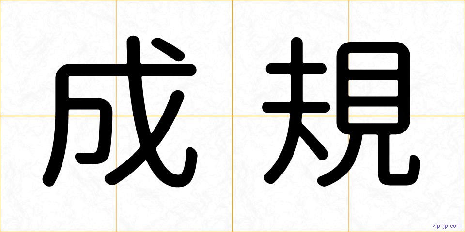 成規の画像