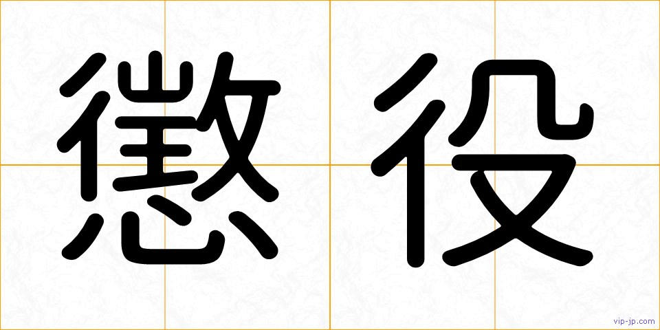 懲役の画像