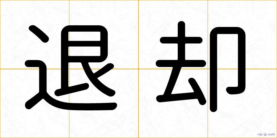 退却の画像
