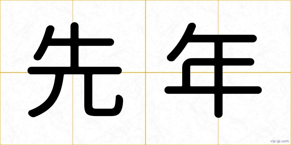 先年の画像