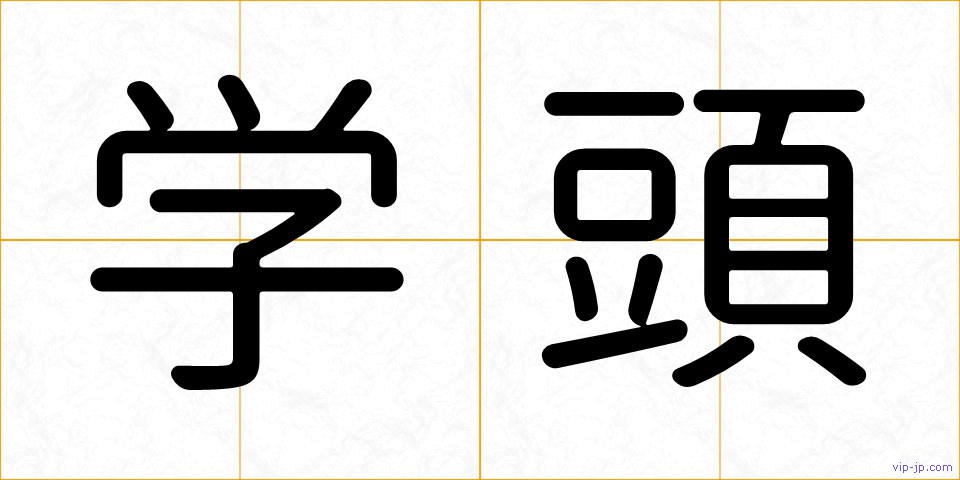 学頭の画像