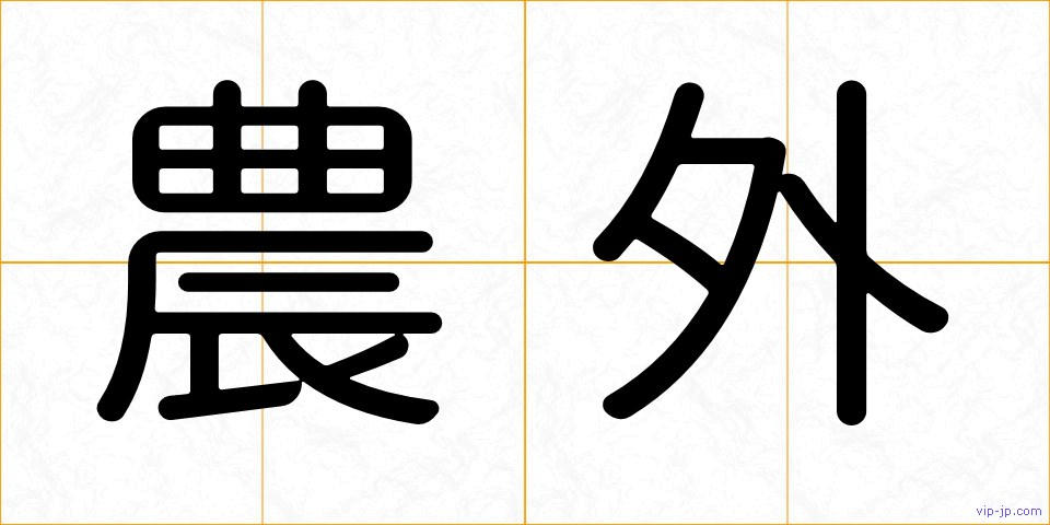 農外の画像