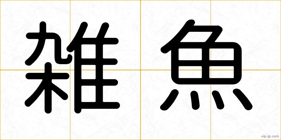 雑魚の画像