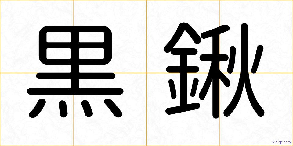 黒鍬の画像