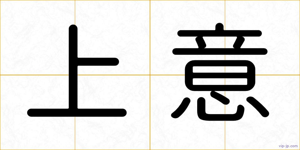 上意の画像