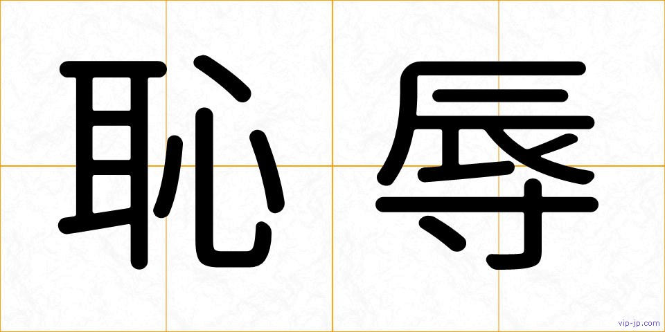 恥辱の画像