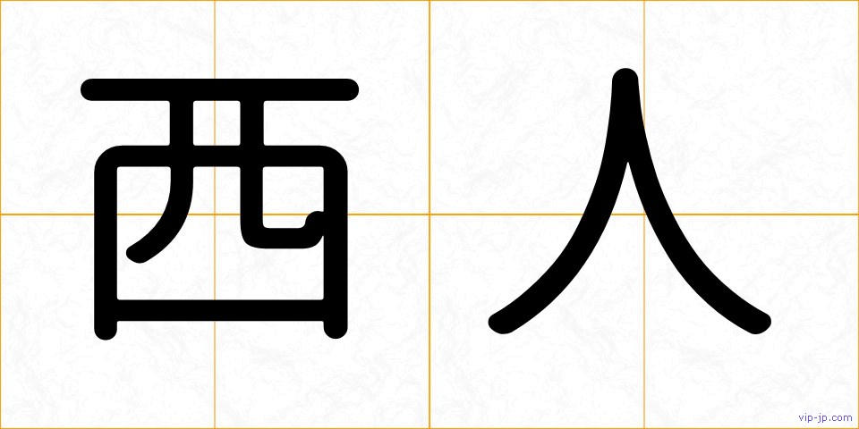 西人の画像