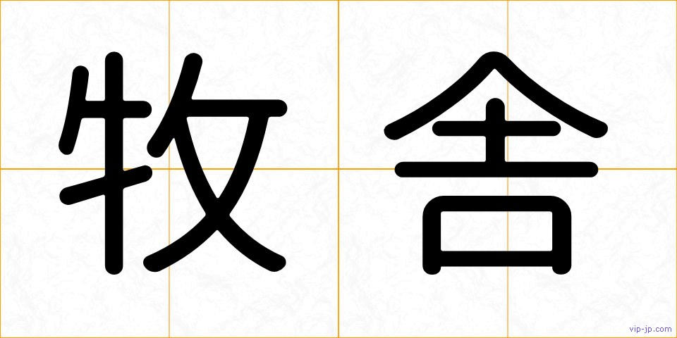 牧舎の画像