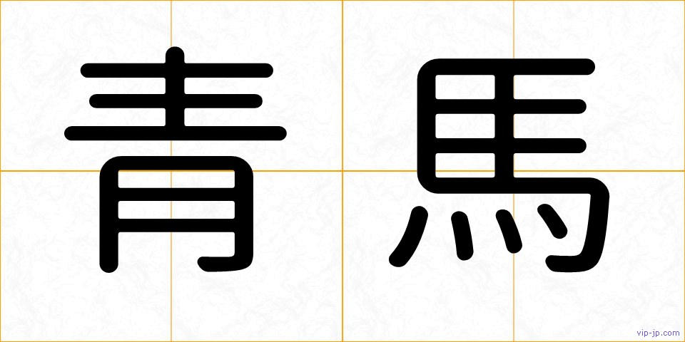 青馬の画像