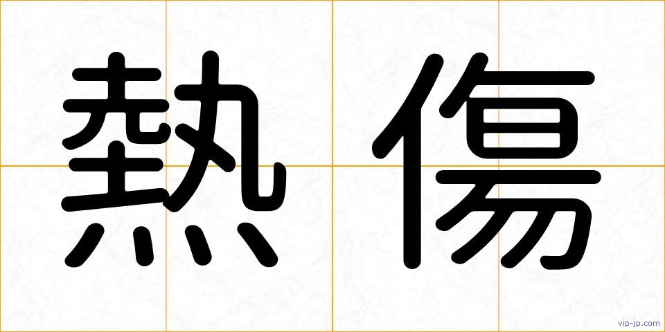 熱傷の画像