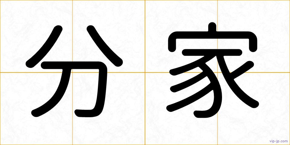 分家の画像