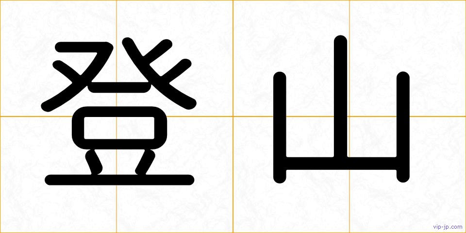 登山の画像