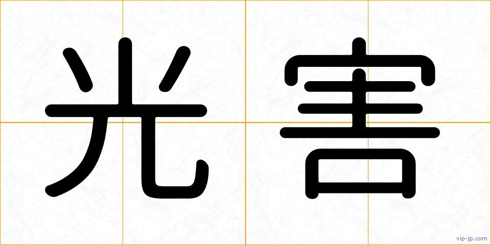 光害の画像