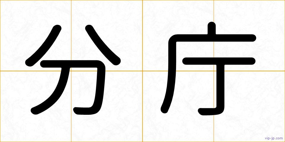 分庁の画像