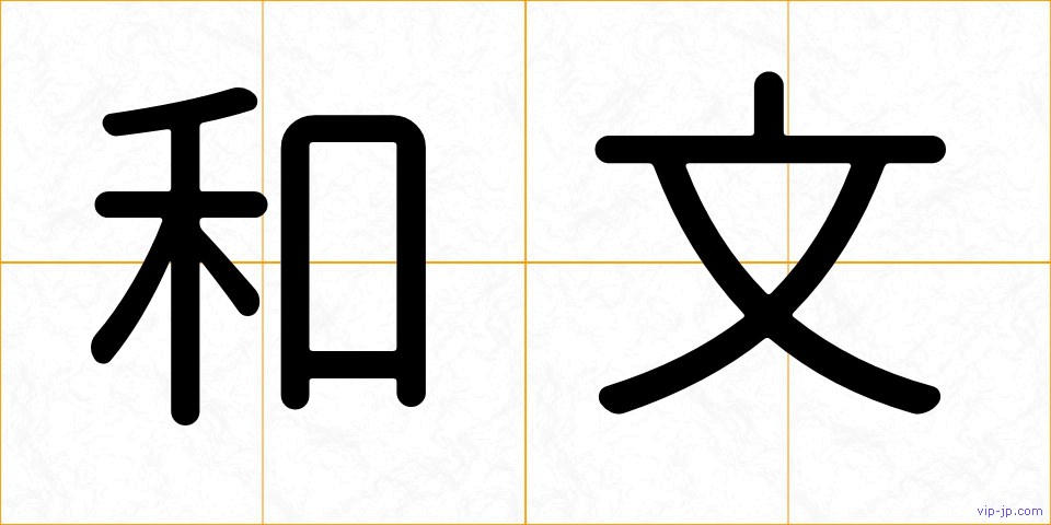 和文の画像