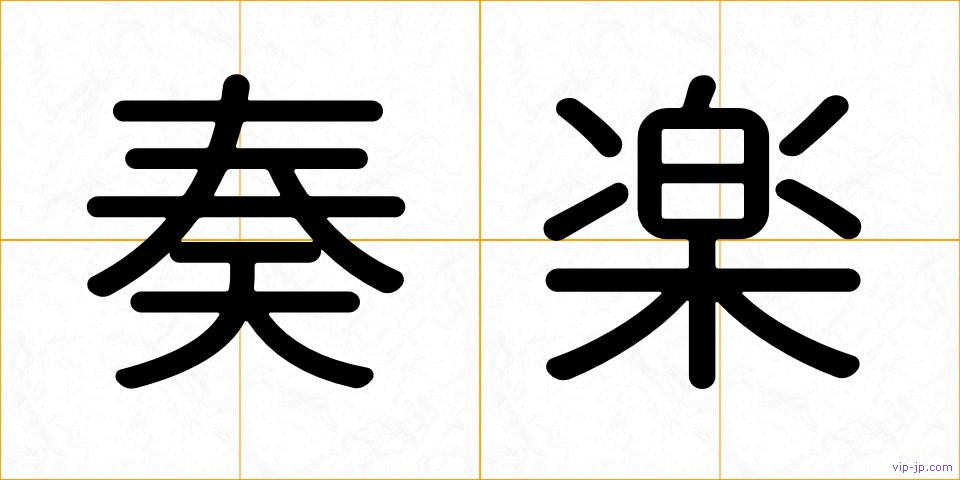 奏楽の画像