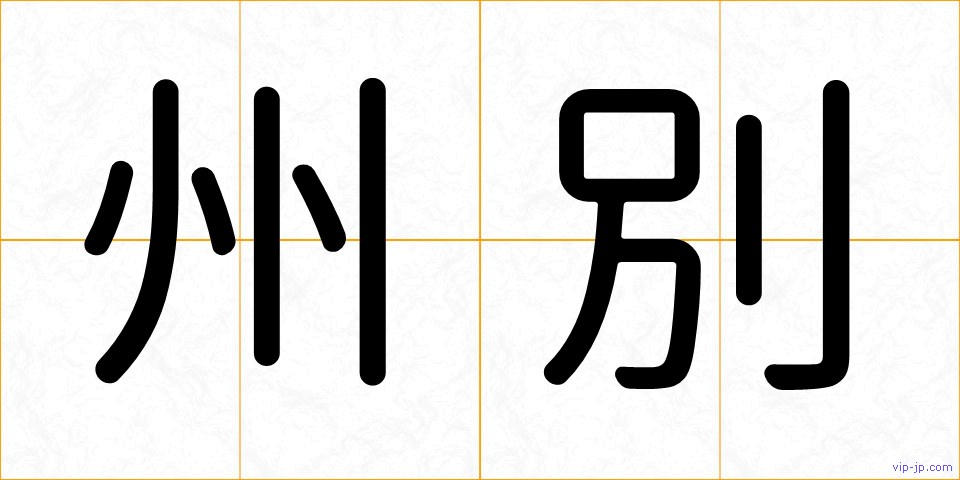 州別の画像
