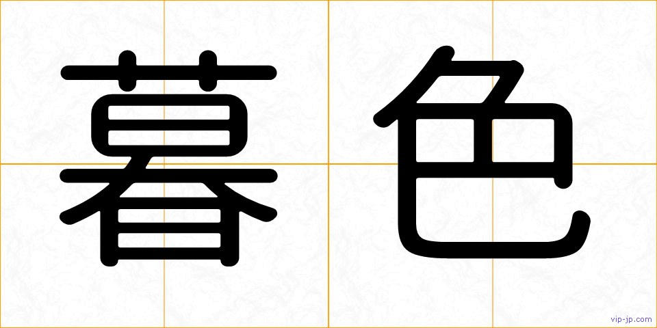 暮色の画像