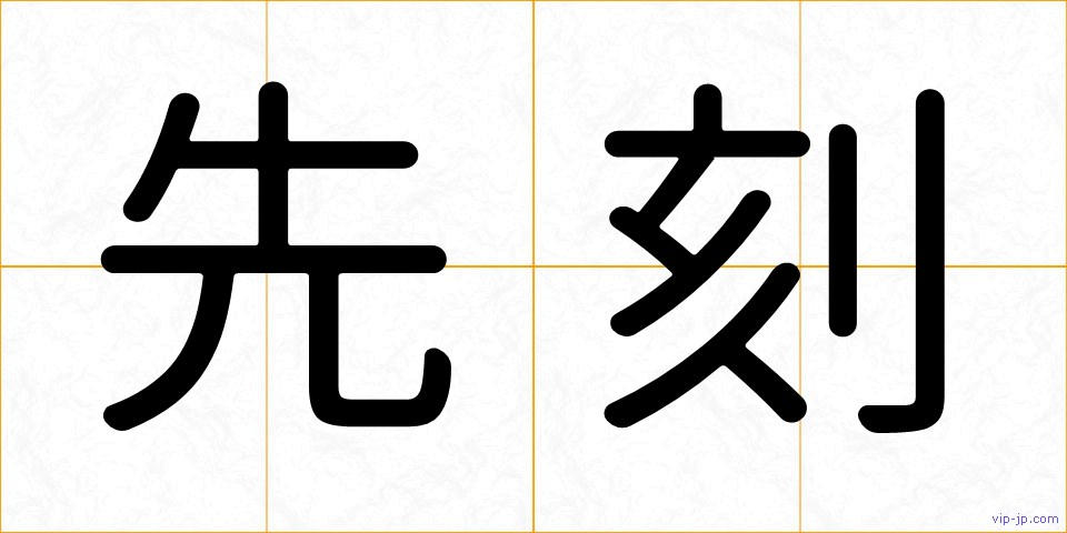 先刻の画像