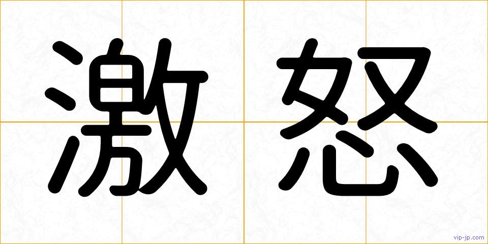 激怒の画像
