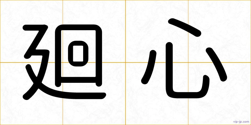 廻心の画像