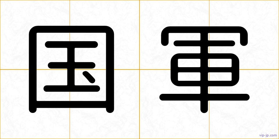 国軍の画像