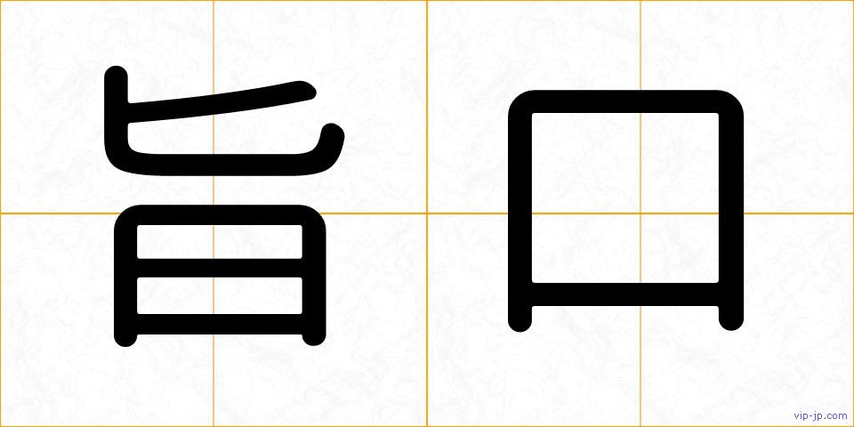 旨口の画像