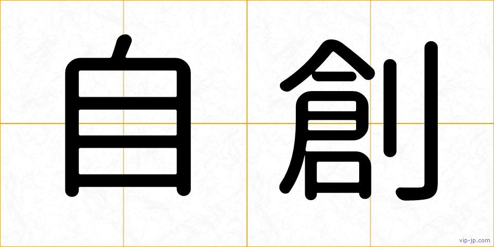 自創の画像