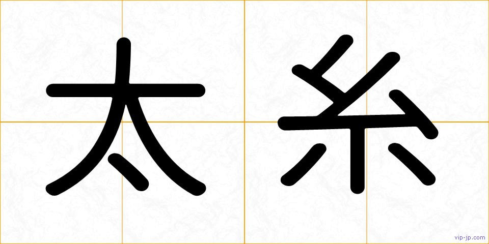太糸の画像