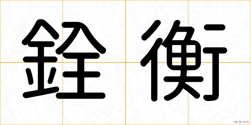 銓衡の画像