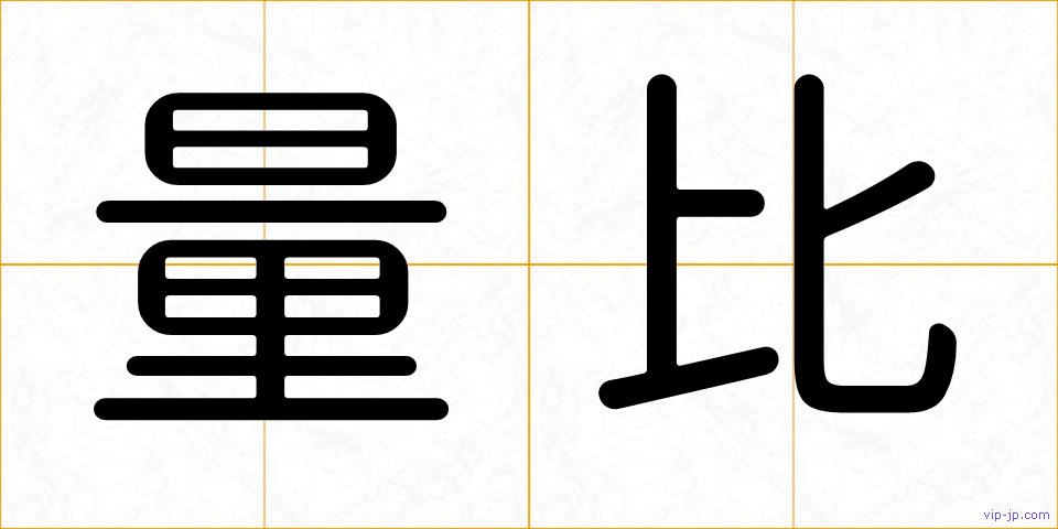 量比の画像