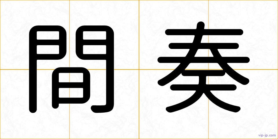 間奏の画像
