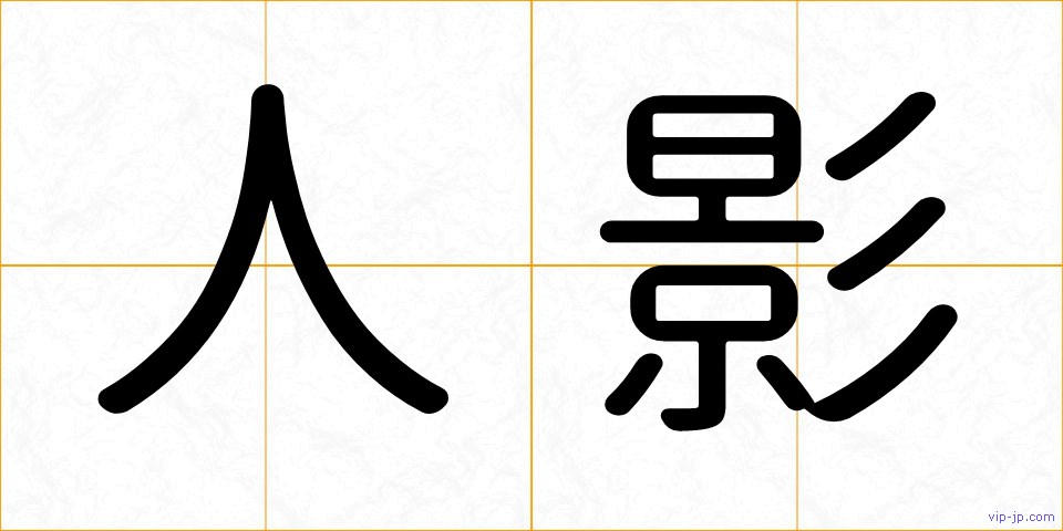 人影の画像