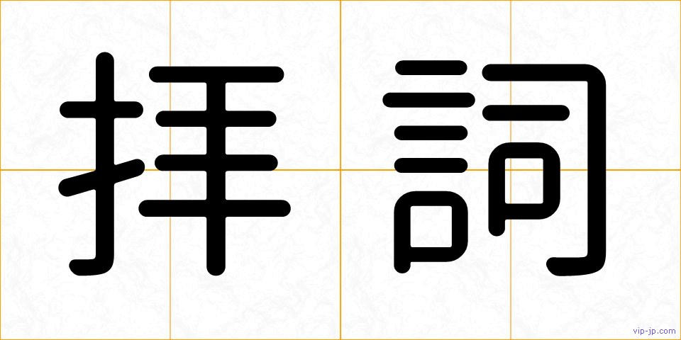拝詞の画像