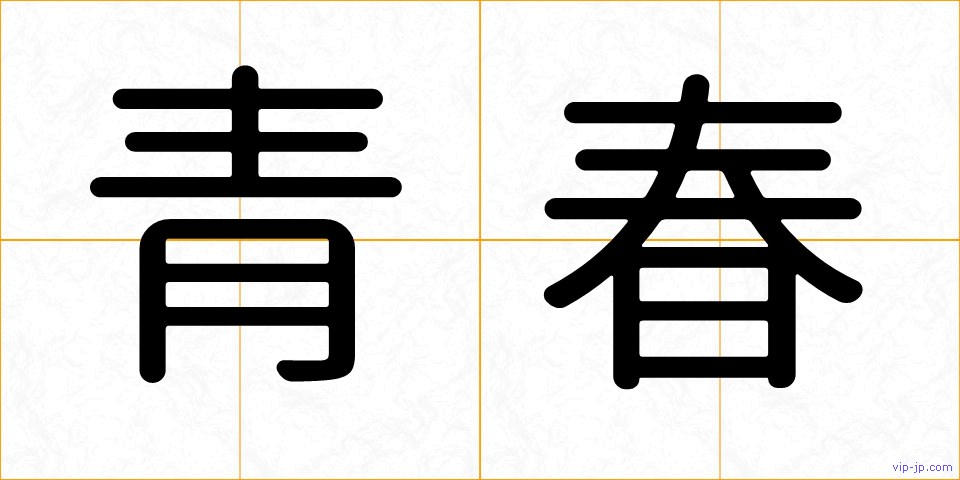 青春の画像