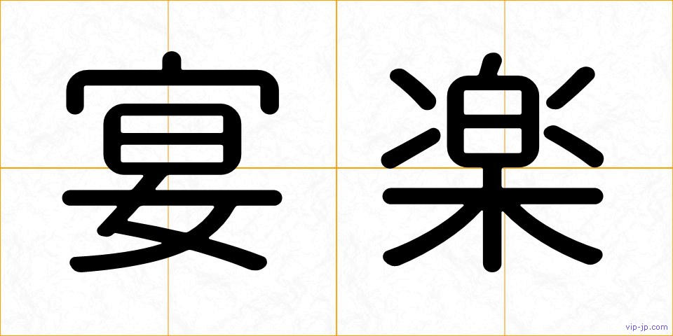 宴楽の画像