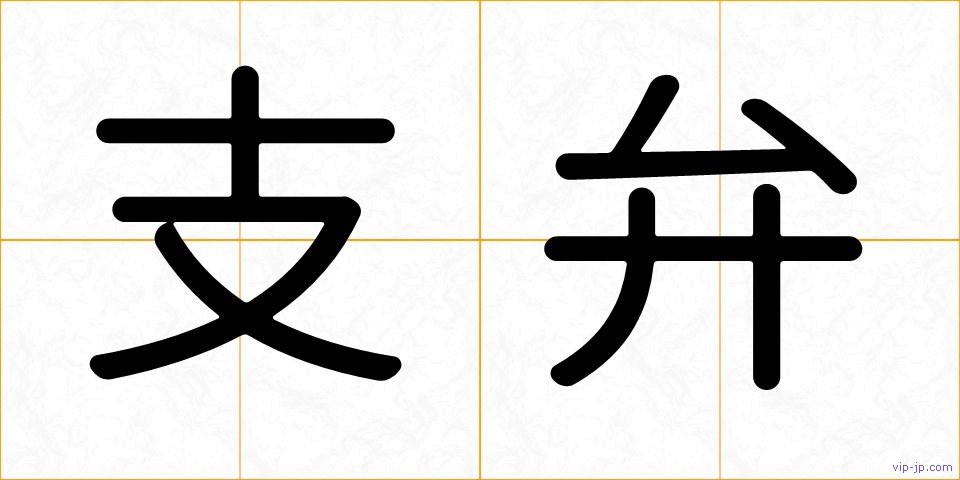 支弁の画像