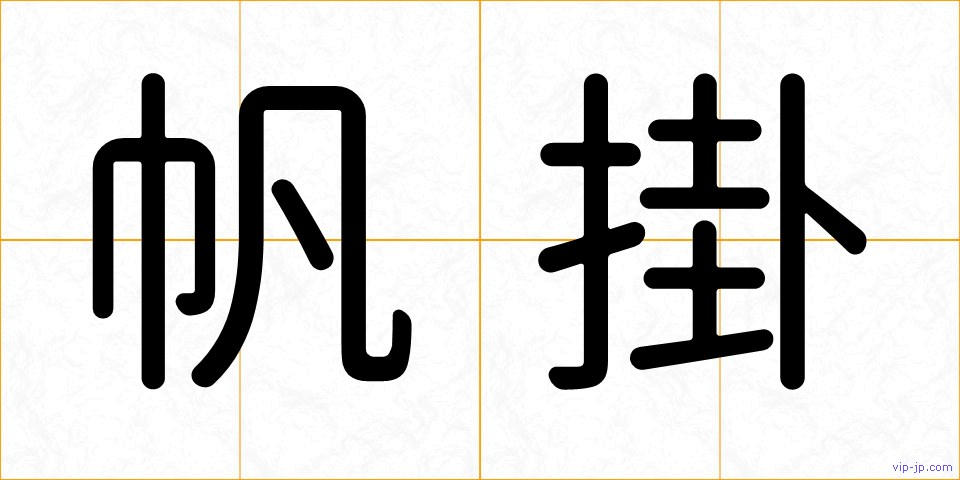 帆掛の画像