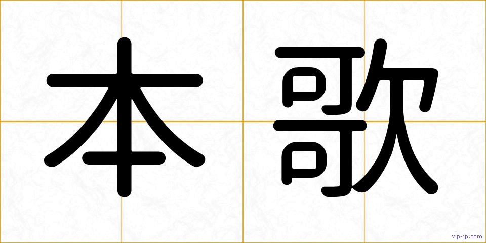 本歌の画像