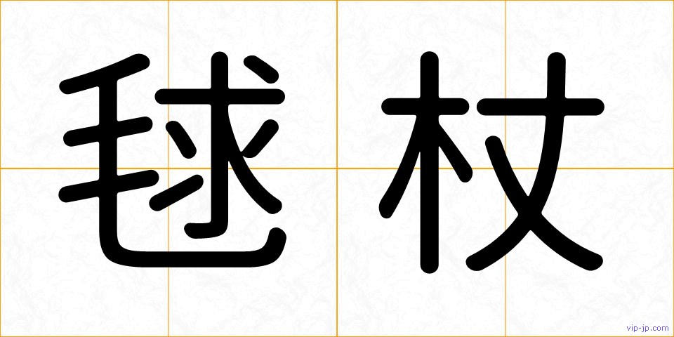毬杖の画像