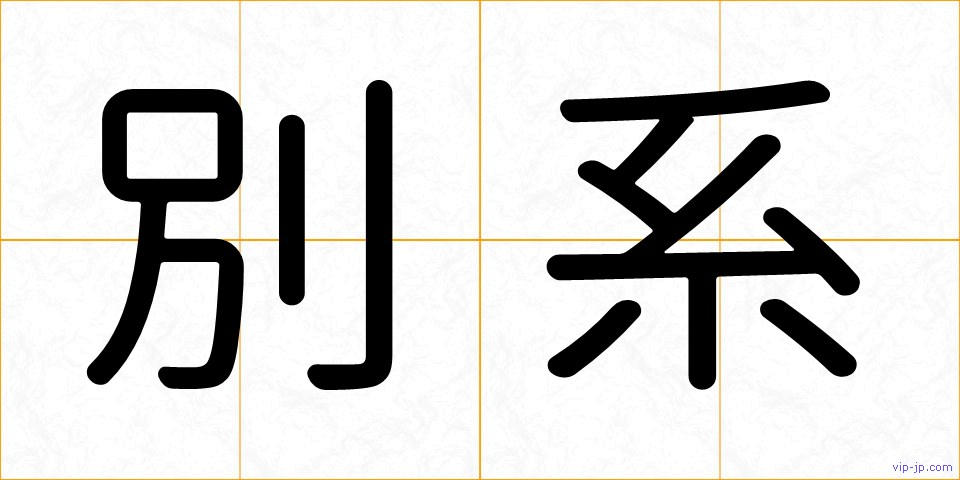 別系の画像