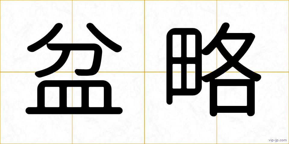 盆略の画像