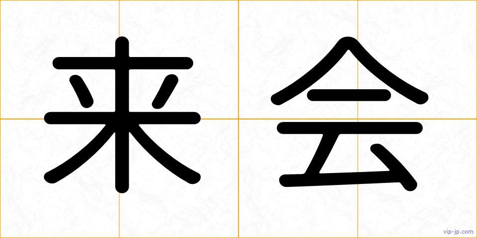 来会の画像