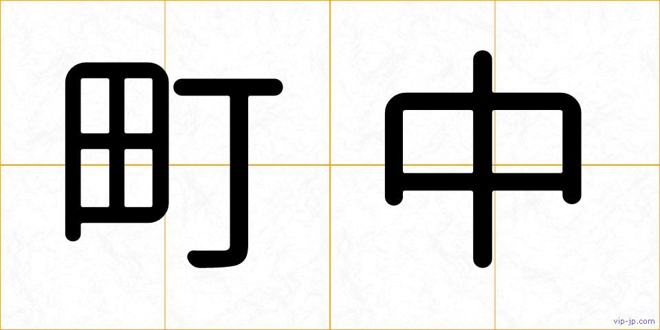町中の画像