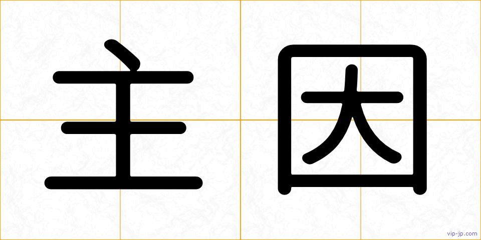 主因の画像
