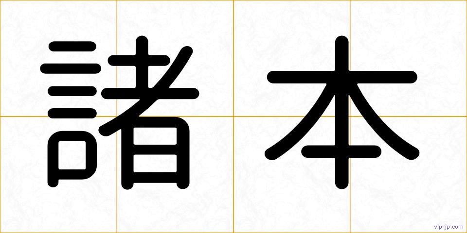 諸本の画像