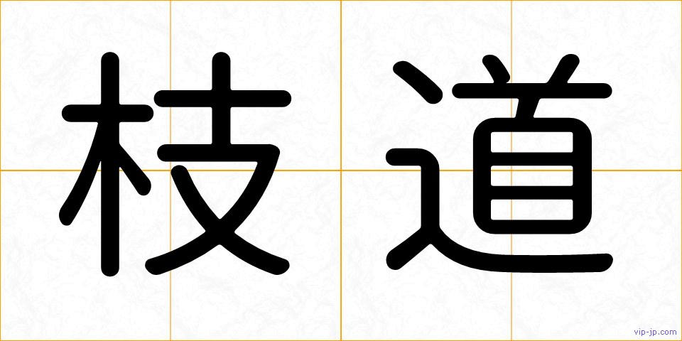 枝道の画像