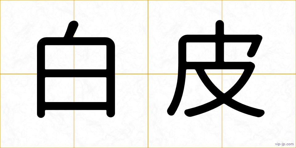 白皮の画像