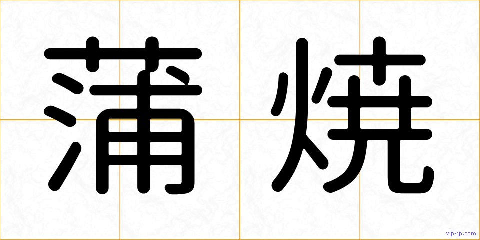 蒲焼の画像