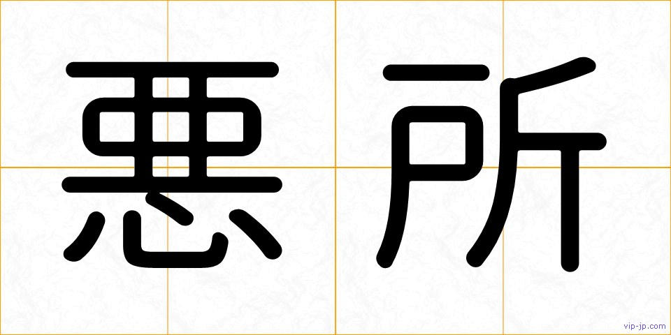 悪所の画像